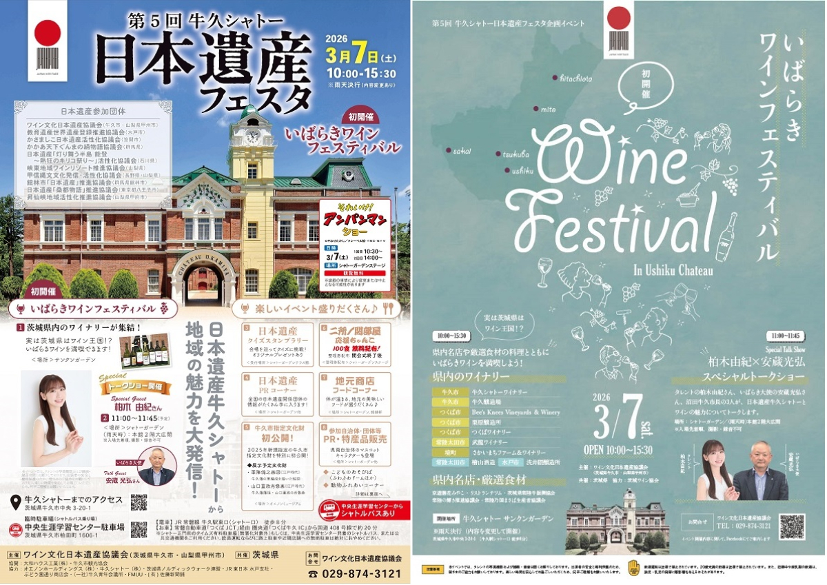 「第5回牛久シャトー日本遺産フェスタ」、「いばらきワインフェスティバル」　3月7日(土)開催