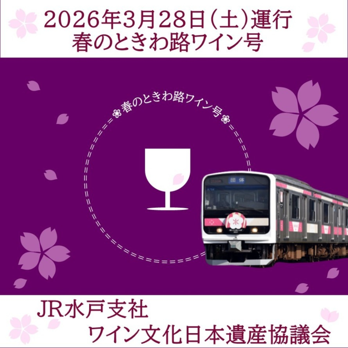 JR 水戸支社＆ワイン文化日本遺産協議会 「春のときわ路ワイン号」を運行します！
