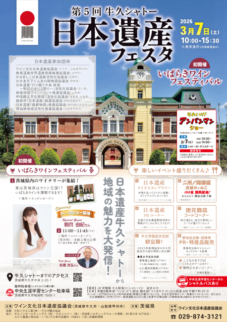 「第5回牛久シャトー日本遺産フェスタ」、「いばらきワインフェスティバル」　3月7日(土)開催