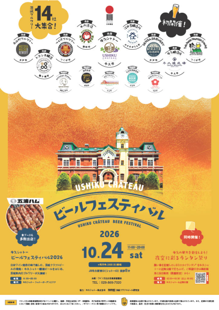 「牛久シャトービールフェスティバル2026」10月24日(土)開催！