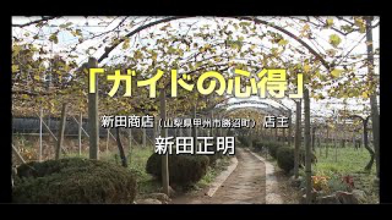 日本ワイン140年史ガイド講座⑥「ガイドの心得」