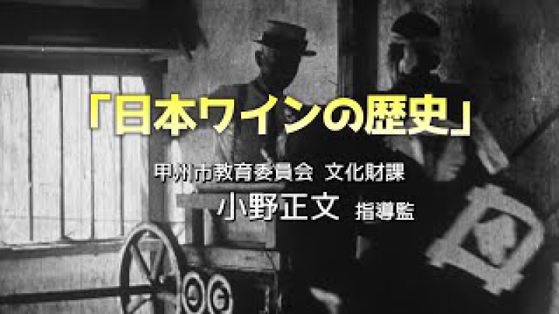 日本ワイン140年史ガイド講座③「日本ワインの歴史」