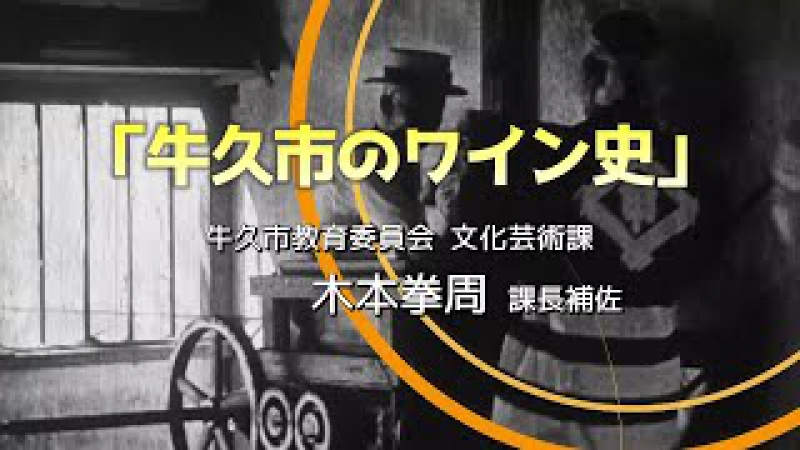 日本ワイン140年史ガイド講座②「牛久市のワインの歴史」