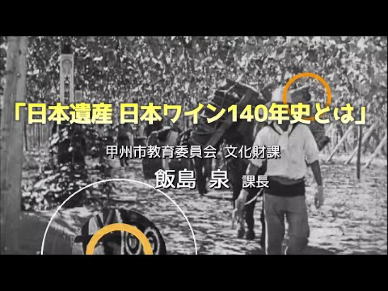 日本ワイン140年史ガイド講座①「日本遺産　日本ワイン140年史とは」