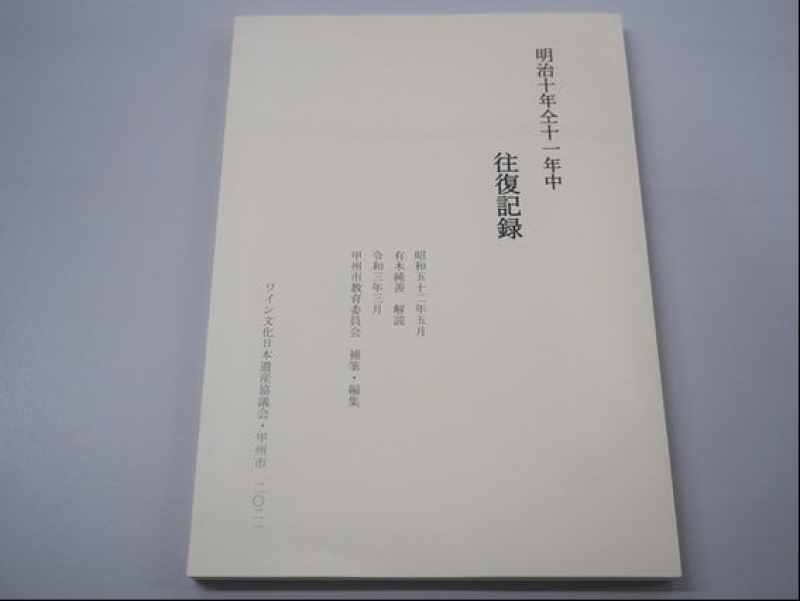 報告書『明治十年仝十一年中往復記録』を刊行しました