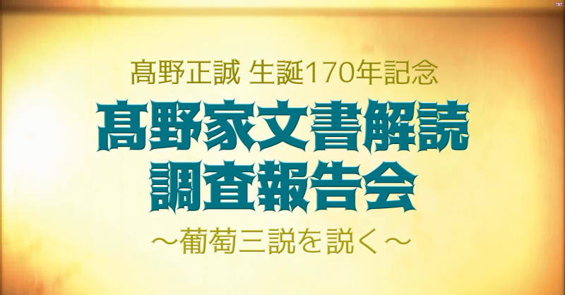 高野家文書解読調査報告会～葡萄三説を説く～