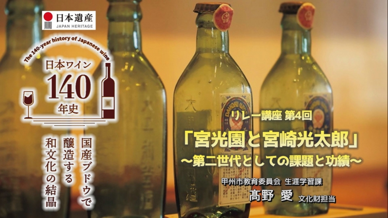 第４回　日本ワイン140年史リレー講座「宮光園と宮崎光太郎～第二世代としての課題と功績～」