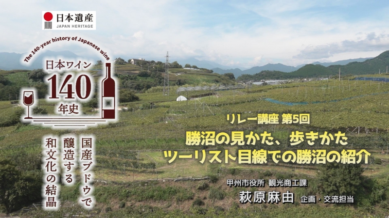 第5回　日本ワイン140年史リレー講座「勝沼の見かた、歩きかたツーリスト目線での勝沼の紹介」