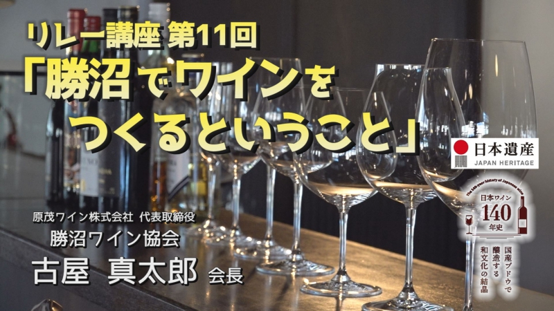 第１１回日本遺産リレー講座「勝沼でワインをつくるということ」