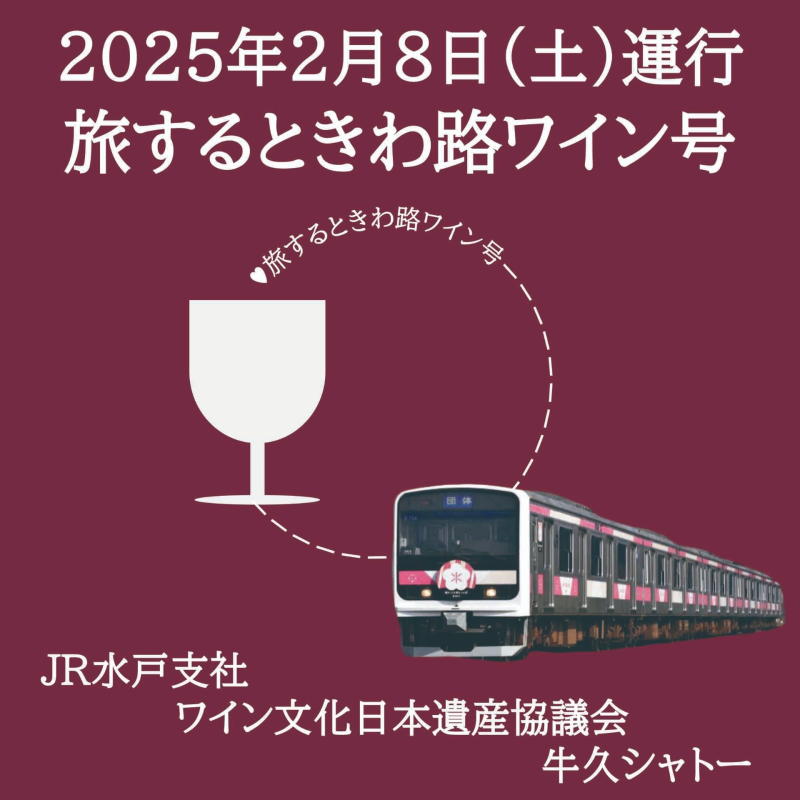 JR 水戸支社＆ワイン文化日本遺産協議会＆牛久シャトー 「旅するときわ路ワイン号」を運行します！