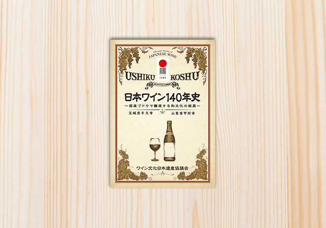 日本ワイン140年資料のイメージ画像、赤ワインが入ったグラスの表紙