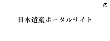 日本遺産ポータルサイトのバナー